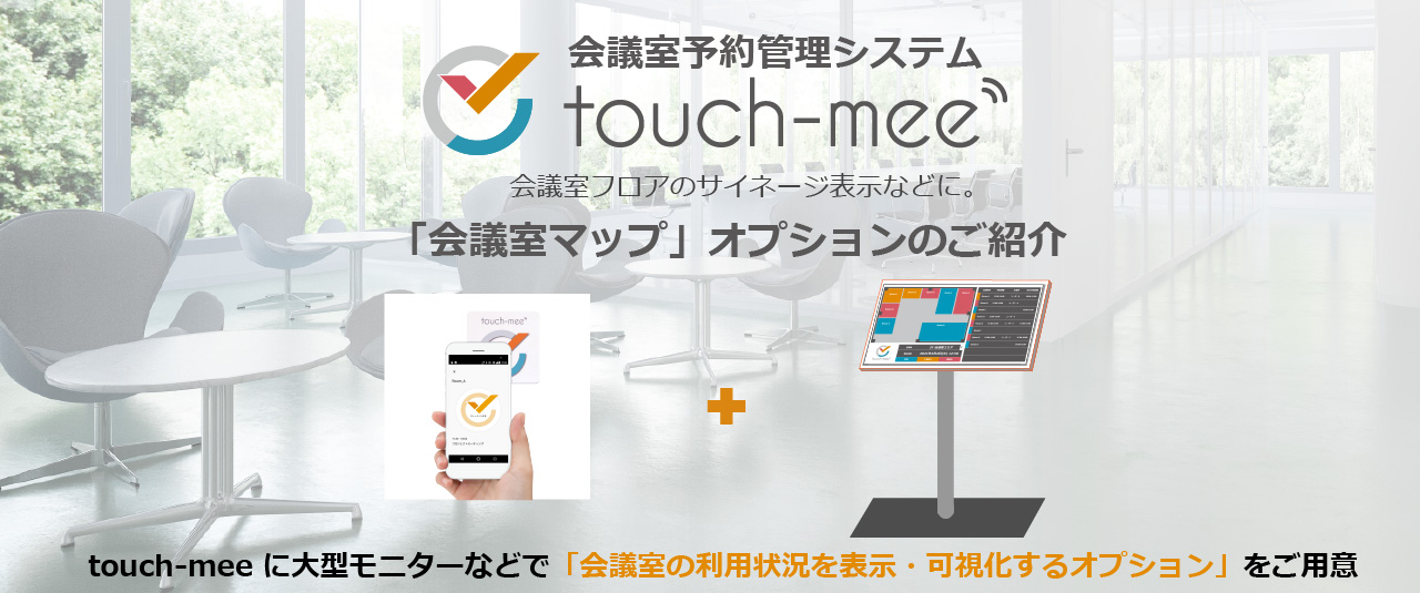 会議室予約システム touch-mee「会議室マップ」オプションのご紹介