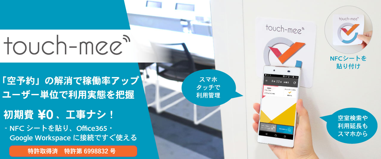 会議室予約システム touch-mee,Office365 Google Workspace連携、初期費・工事ゼロで簡単導入