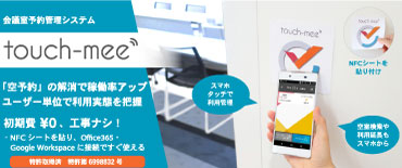 会議室予約システム touch-mee,Office365 Google Workspace連携、初期費・工事ゼロで簡単導入