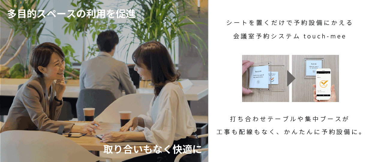 会議室予約システム touch-mee、フリースペースや集中ブースを簡単に予約施設にかえます